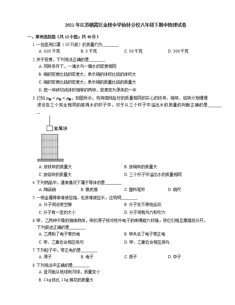 2021年江苏栖霞区金陵中学仙林分校八年级下期中物理试卷第1页
