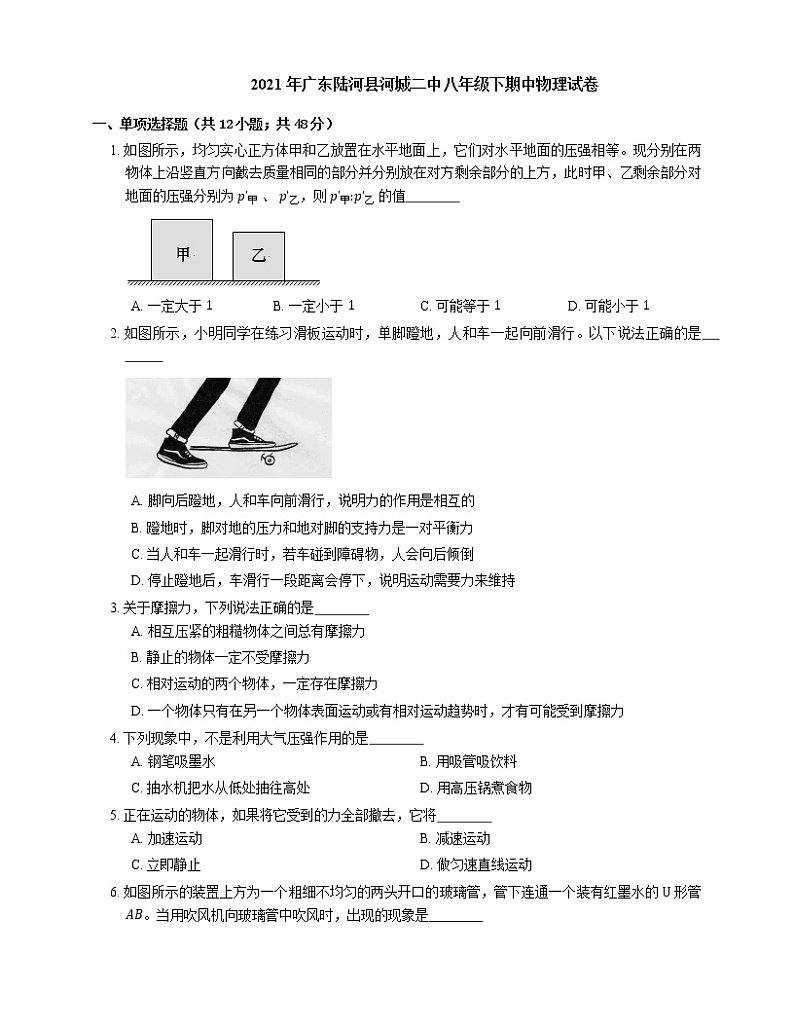 2021年广东陆河县河城二中八年级下期中物理试卷第1页