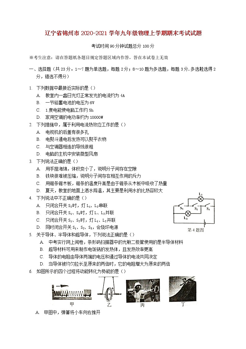 辽宁省锦州市2020-2021学年九年级上学期物理期末考试试题（含答案与解析）第1页