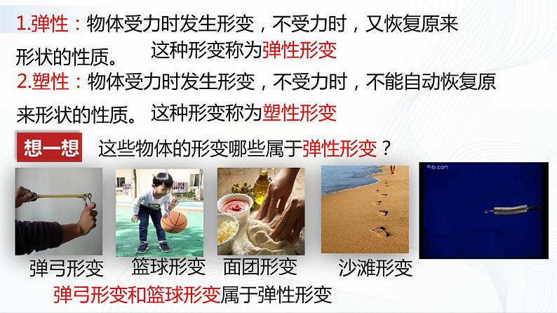 人教版物理八下7.2《弹力》课件+视频资料+教案+练习05