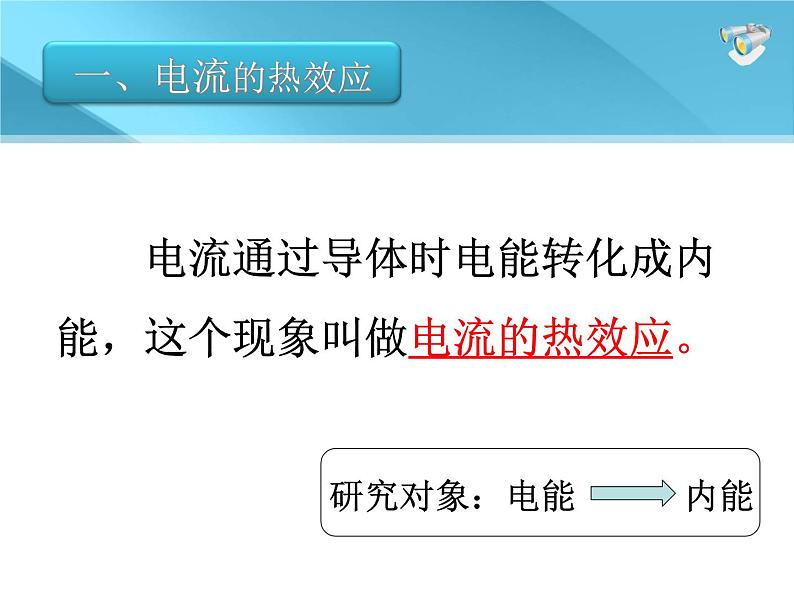 15.4探究焦耳定律课件PPT第6页