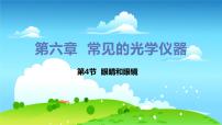 初中物理北师大版八年级下册四、眼睛和眼镜教学ppt课件