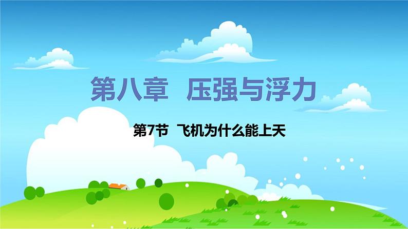 第7节 飞机为什么能上天第1页