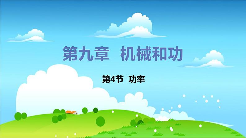 第4节 功率第1页