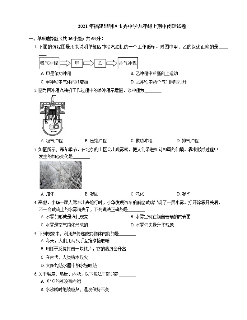 2021年福建思明区玉秀中学九年级上期中物理试卷第1页