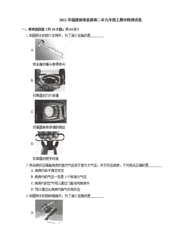 2021年福建屏南县屏南二中九年级上期中物理试卷第1页