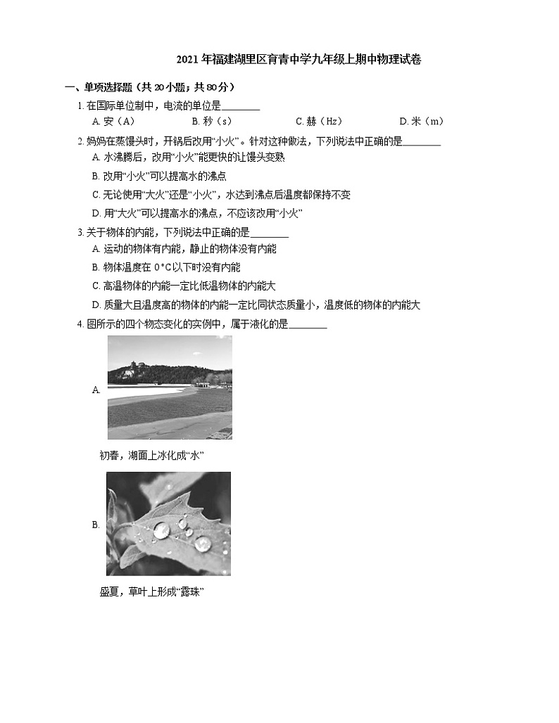 2021年福建湖里区育青中学九年级上期中物理试卷第1页