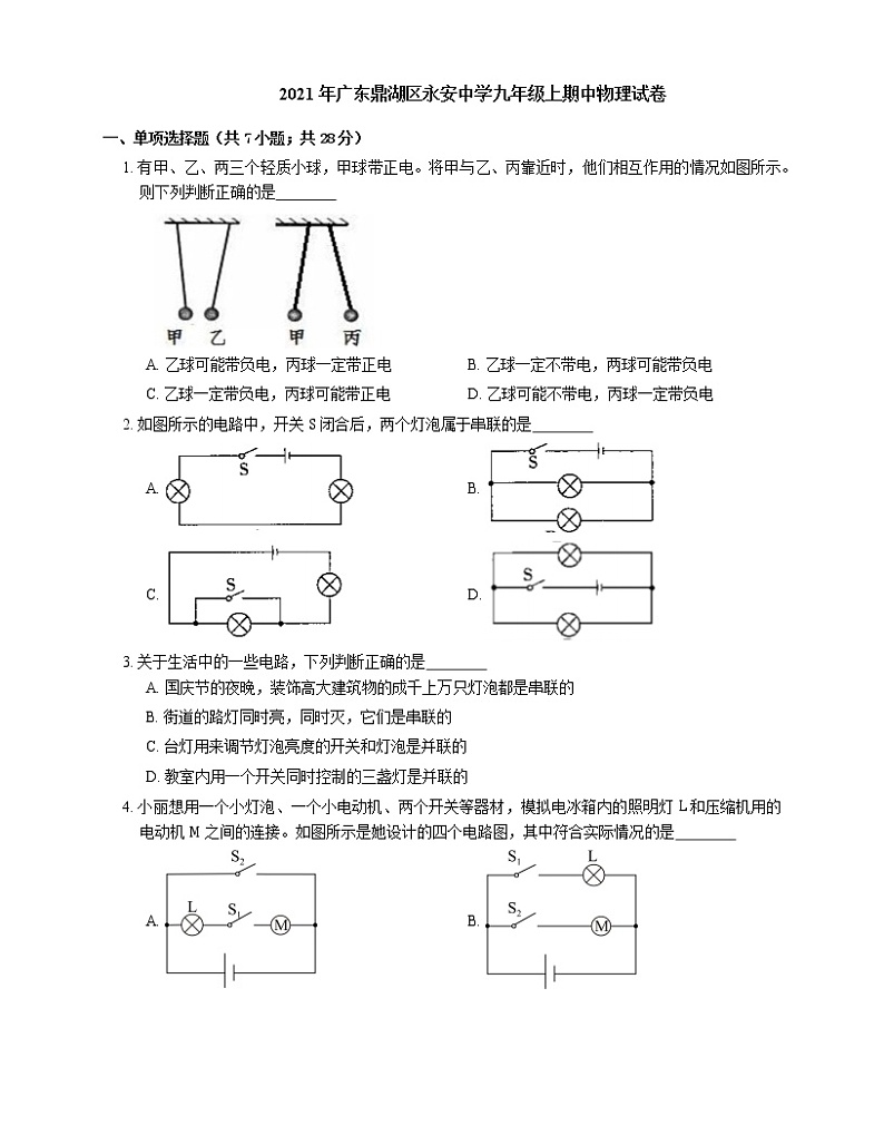 2021年广东鼎湖区永安中学九年级上期中物理试卷01