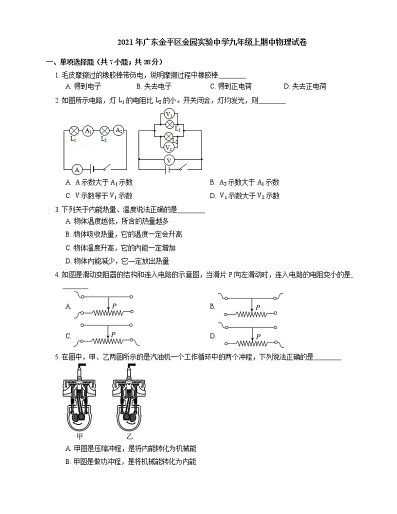 2021年广东金平区金园实验中学九年级上期中物理试卷01