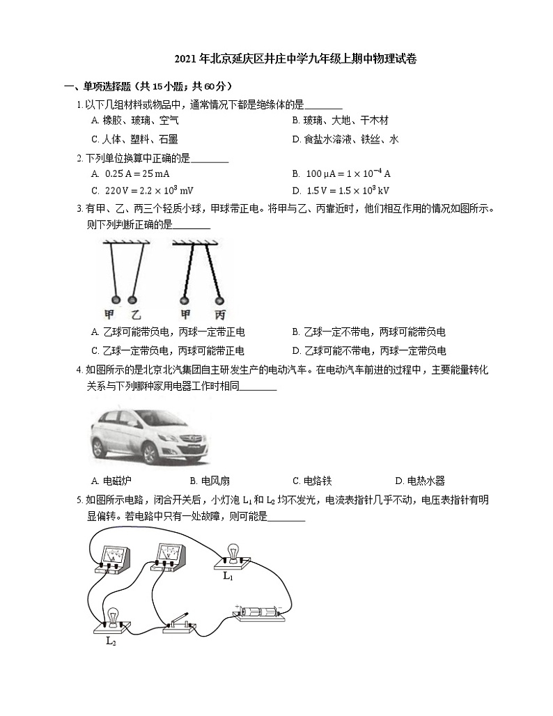 2021年北京延庆区井庄中学九年级上期中物理试卷第1页