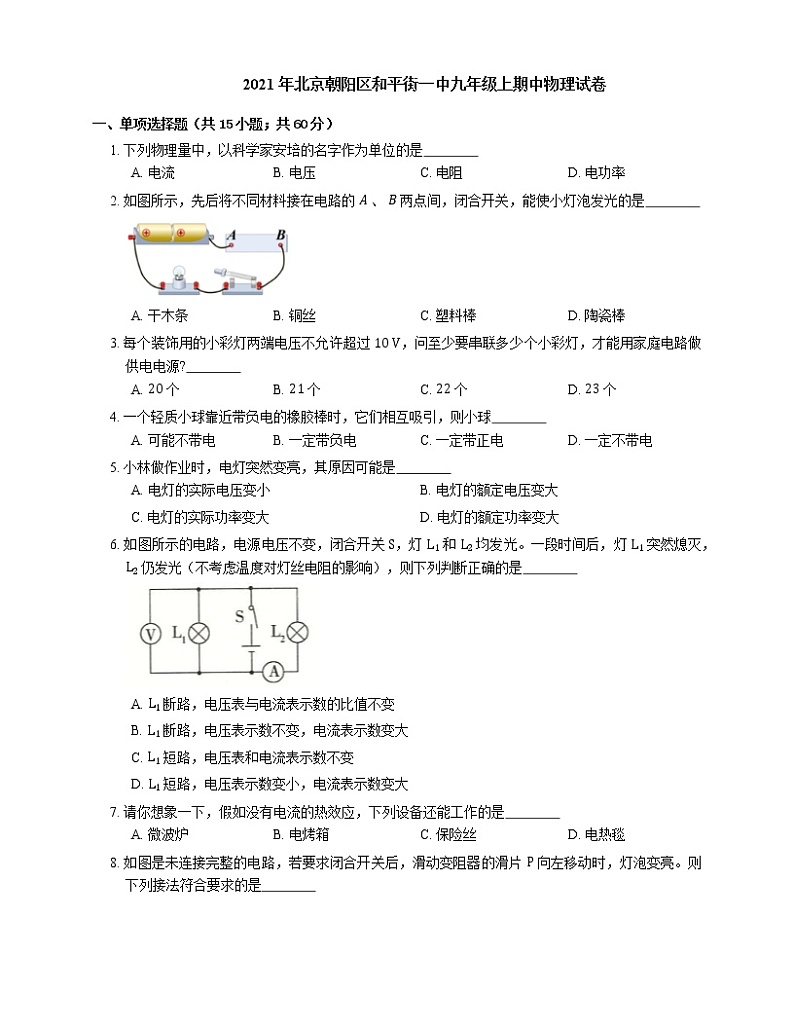 2021年北京朝阳区和平街一中九年级上期中物理试卷01