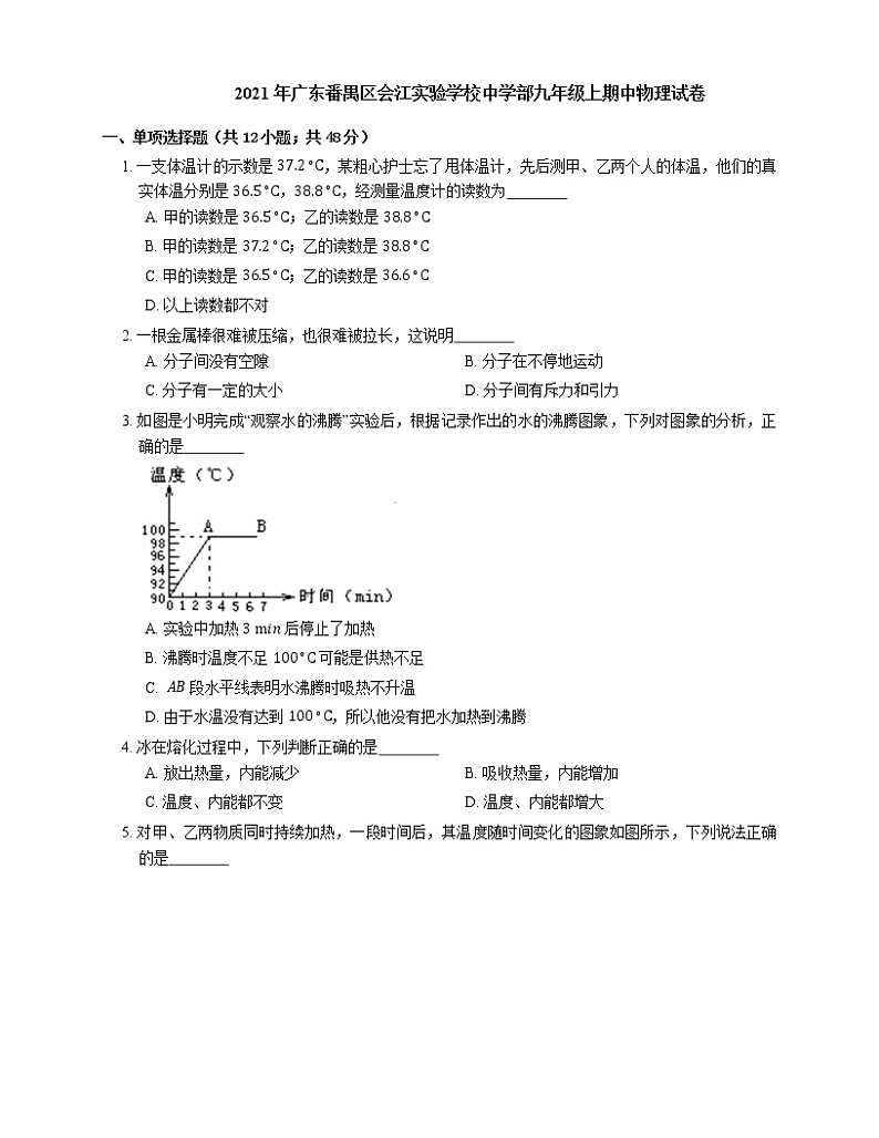 2021年广东番禺区会江实验学校中学部九年级上期中物理试卷第1页