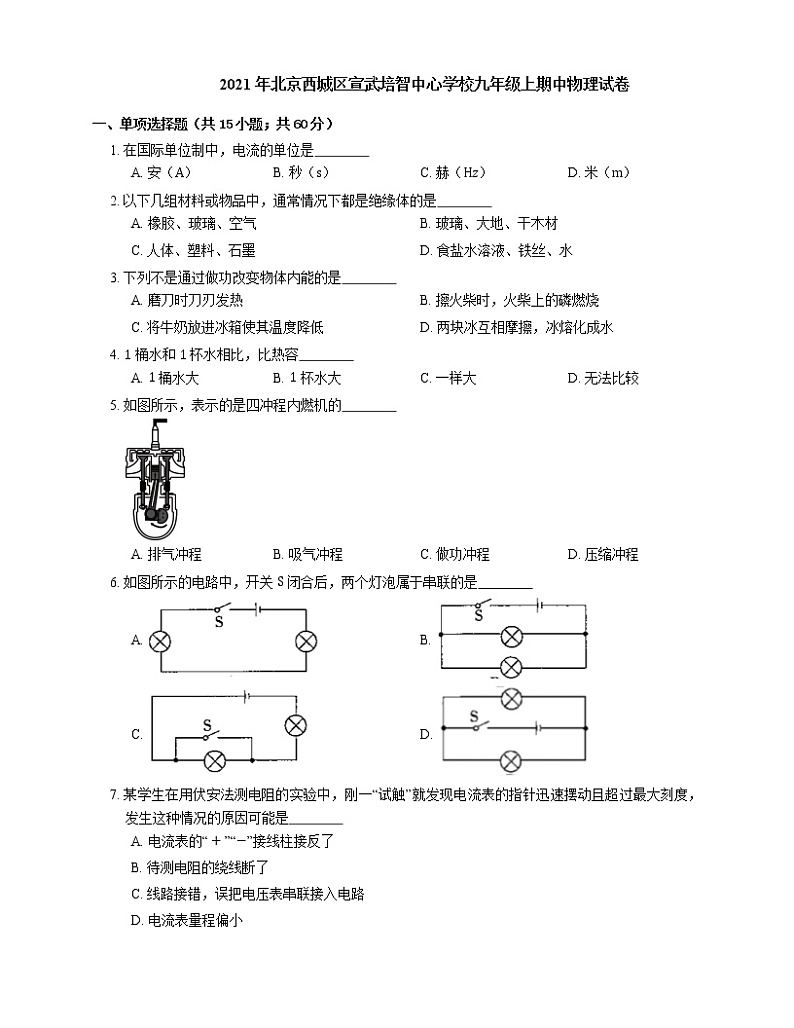 2021年北京西城区宣武培智中心学校九年级上期中物理试卷第1页