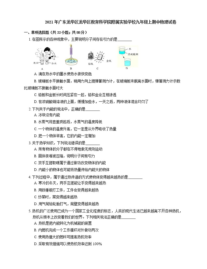 2021年广东龙华区龙华区教育科学院附属实验学校九年级上期中物理试卷01