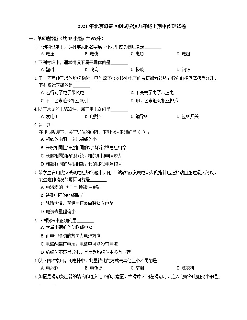 2021年北京海淀区测试学校九年级上期中物理试卷第1页