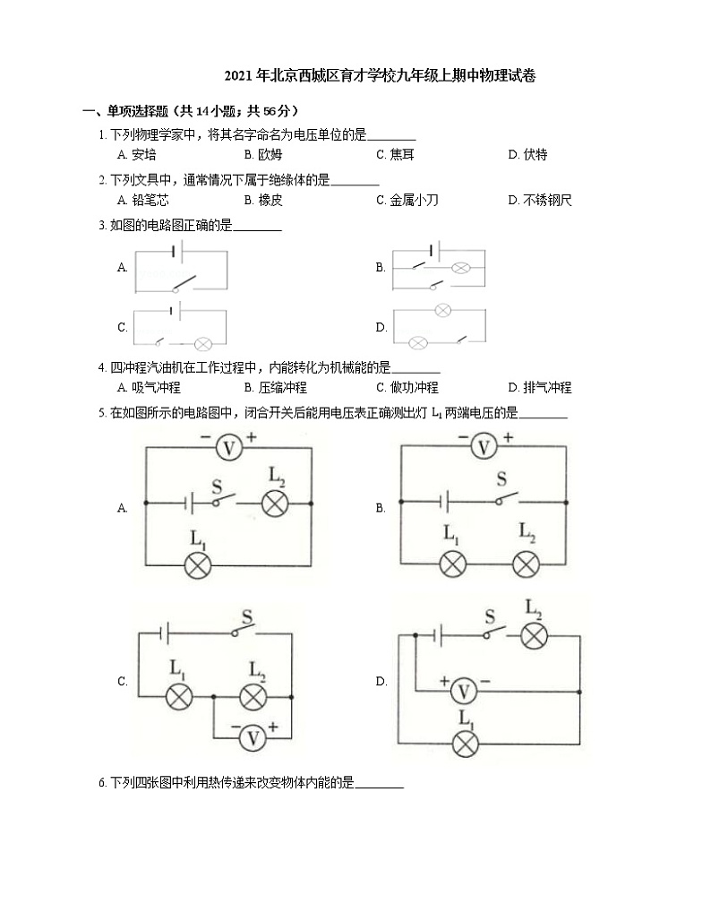 2021年北京西城区育才学校九年级上期中物理试卷第1页