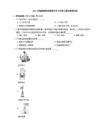 2021年福建闽侯县荆溪中学九年级上期中物理试卷