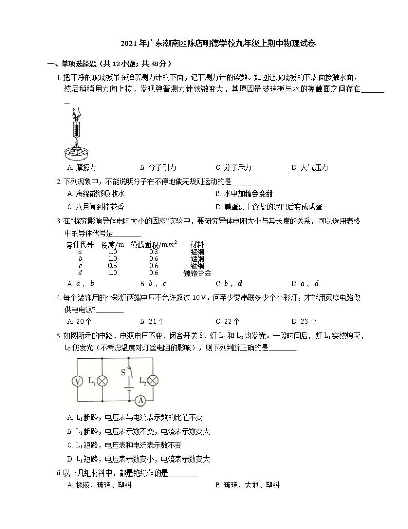2021年广东潮南区陈店明德学校九年级上期中物理试卷第1页