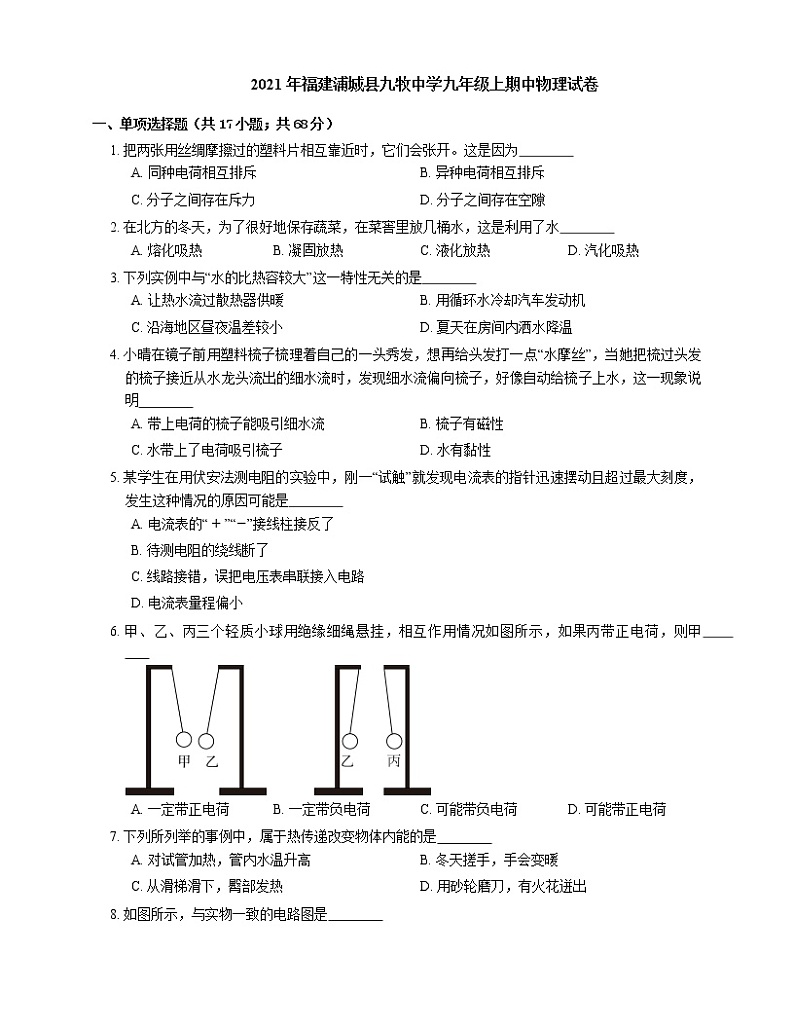 2021年福建浦城县九牧中学九年级上期中物理试卷第1页