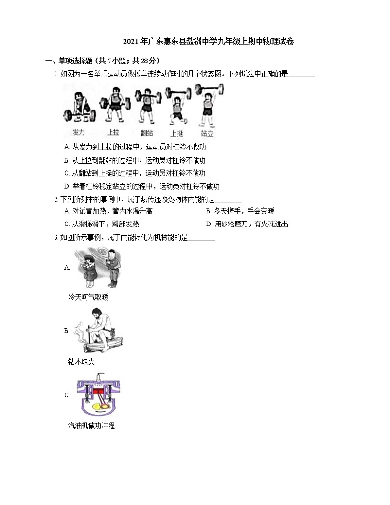 2021年广东惠东县盐洲中学九年级上期中物理试卷01