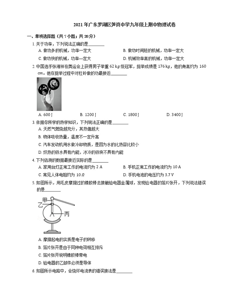 2021年广东罗湖区笋岗中学九年级上期中物理试卷01