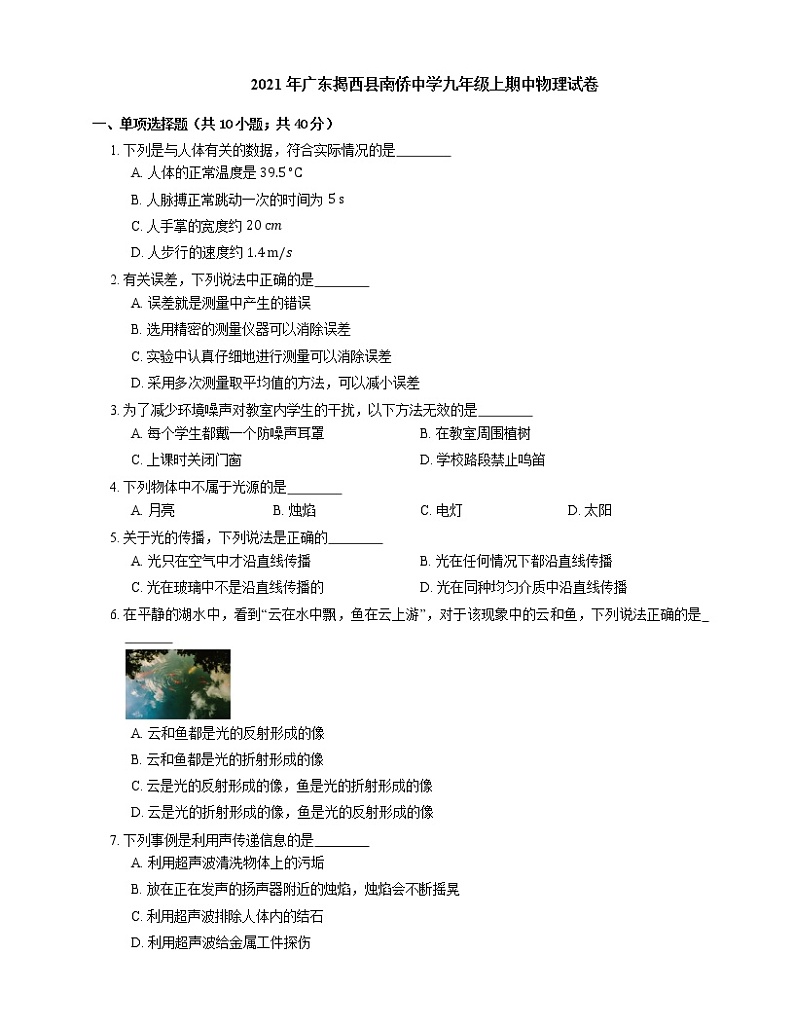 2021年广东揭西县南侨中学九年级上期中物理试卷01