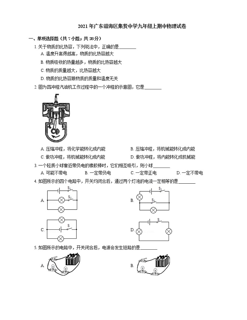 2021年广东澄海区集贤中学九年级上期中物理试卷01