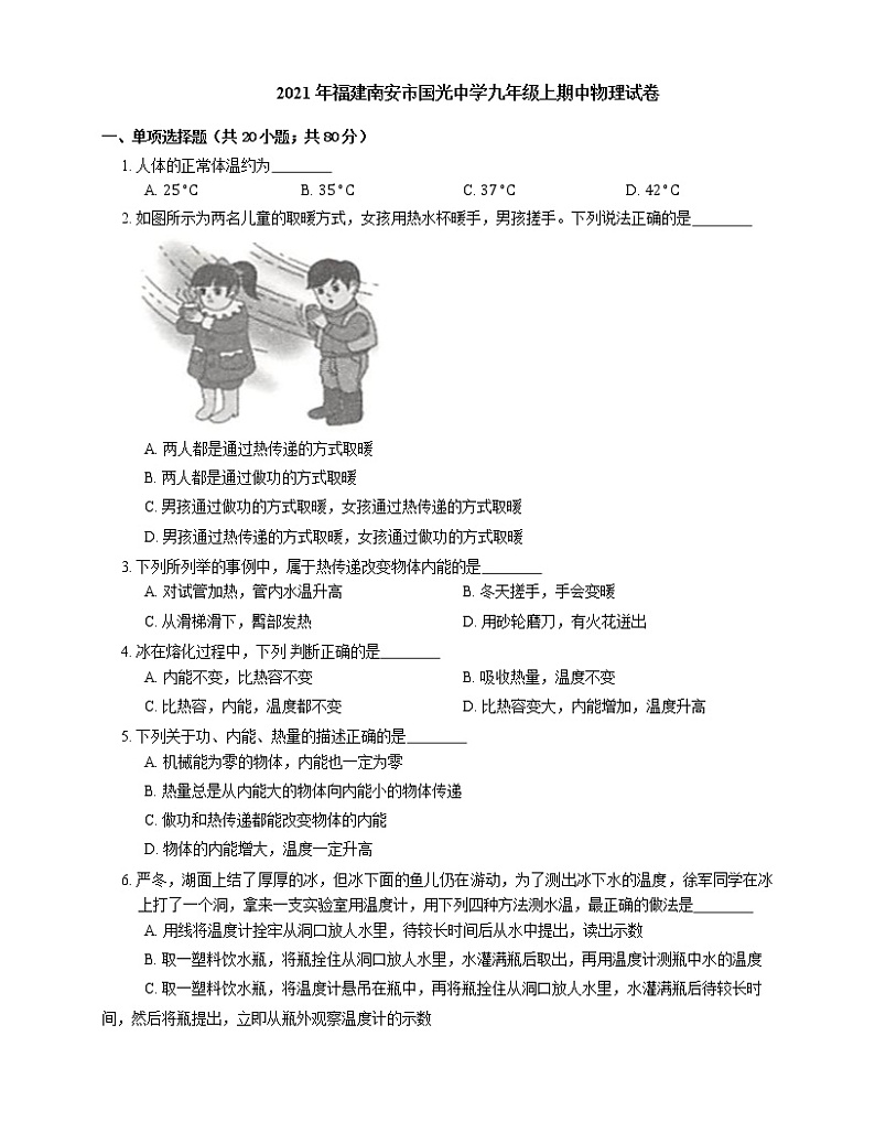 2021年福建南安市国光中学九年级上期中物理试卷第1页
