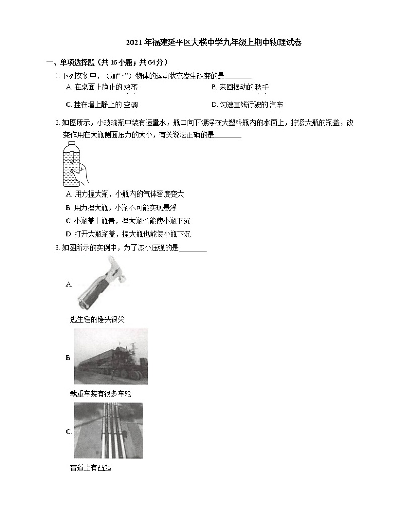2021年福建延平区大横中学九年级上期中物理试卷第1页