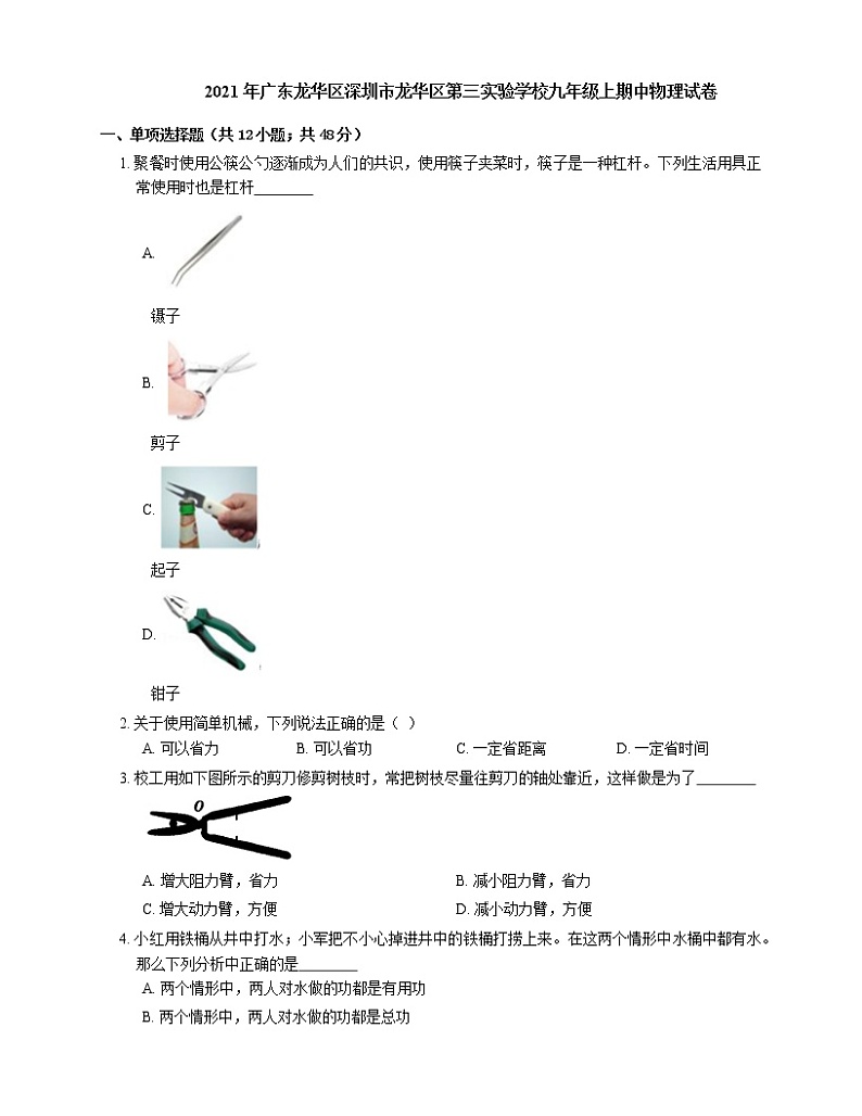 2021年广东龙华区深圳市龙华区第三实验学校九年级上期中物理试卷第1页