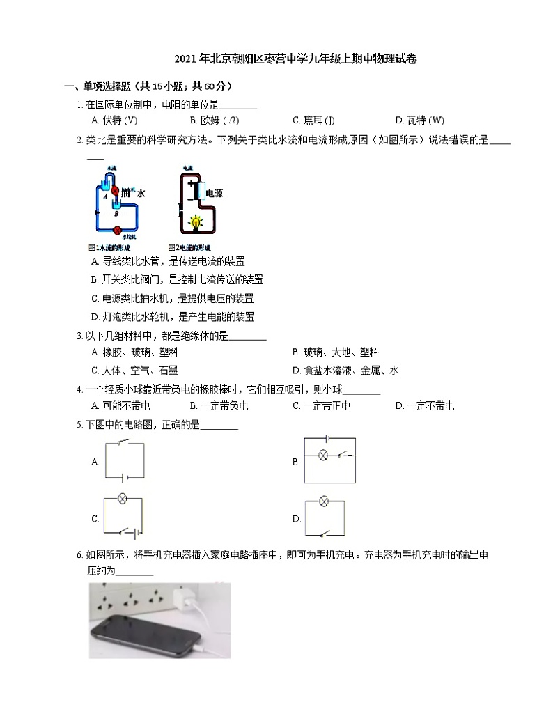 2021年北京朝阳区枣营中学九年级上期中物理试卷第1页