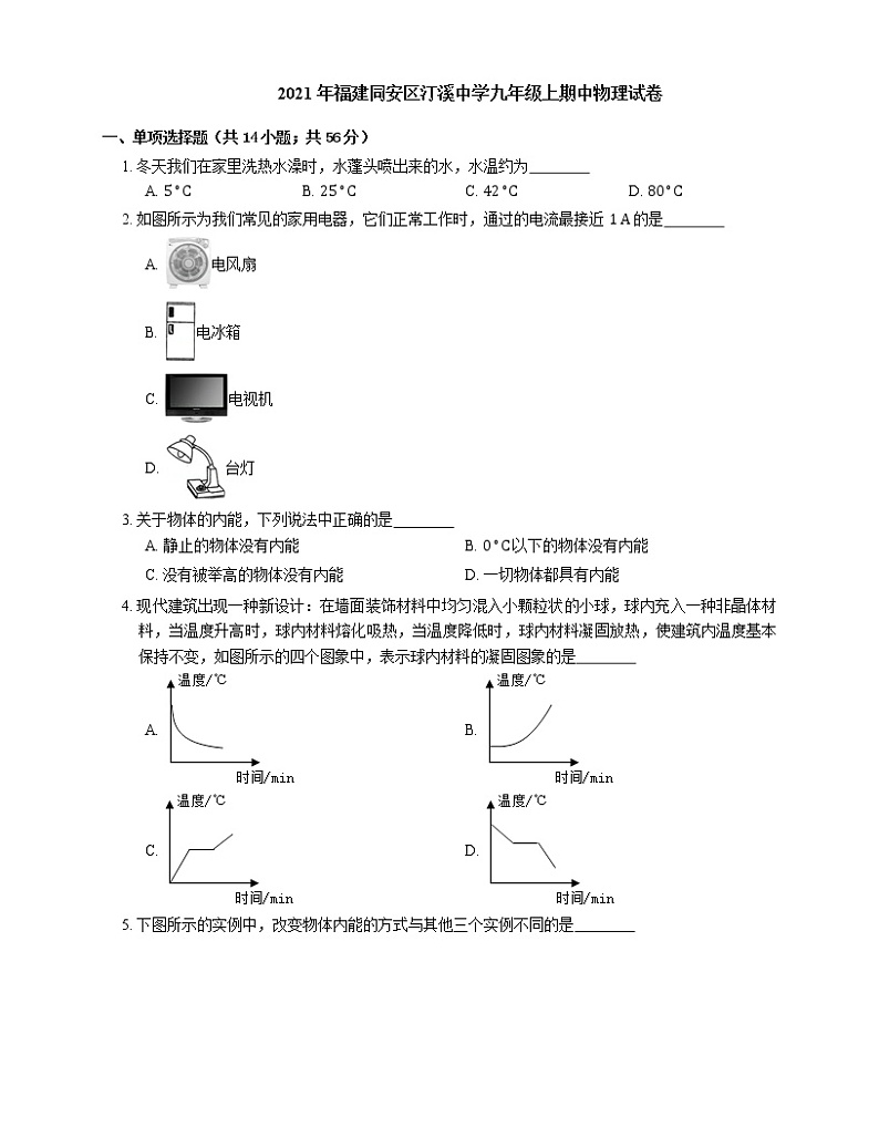 2021年福建同安区汀溪中学九年级上期中物理试卷第1页