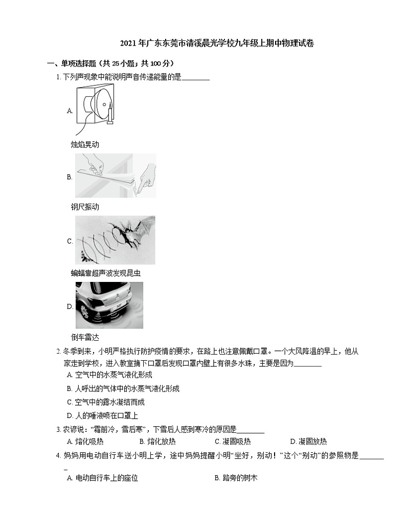 2021年广东东莞市清溪晨光学校九年级上期中物理试卷01