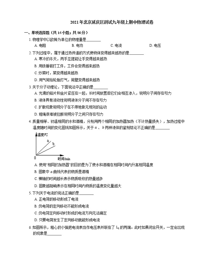 2021年北京延庆区测试九年级上期中物理试卷01