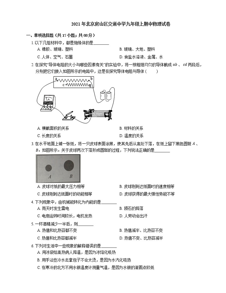 2021年北京房山区交道中学九年级上期中物理试卷01