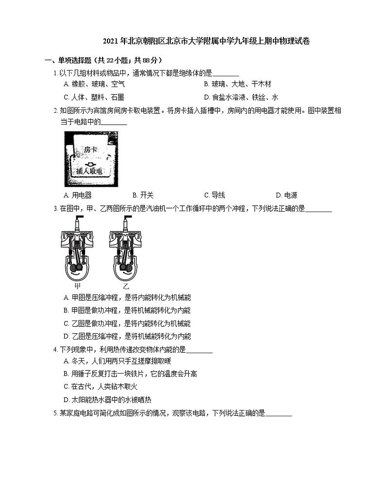 2021年北京朝阳区北京市大学附属中学九年级上期中物理试卷01
