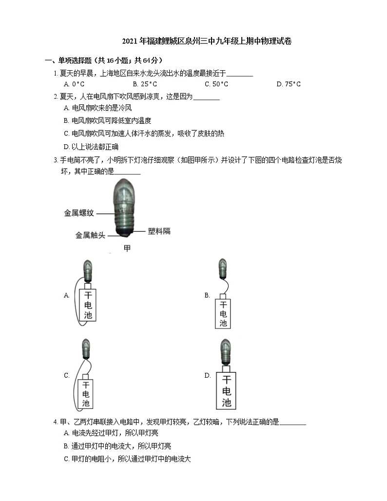 2021年福建鲤城区泉州三中九年级上期中物理试卷第1页