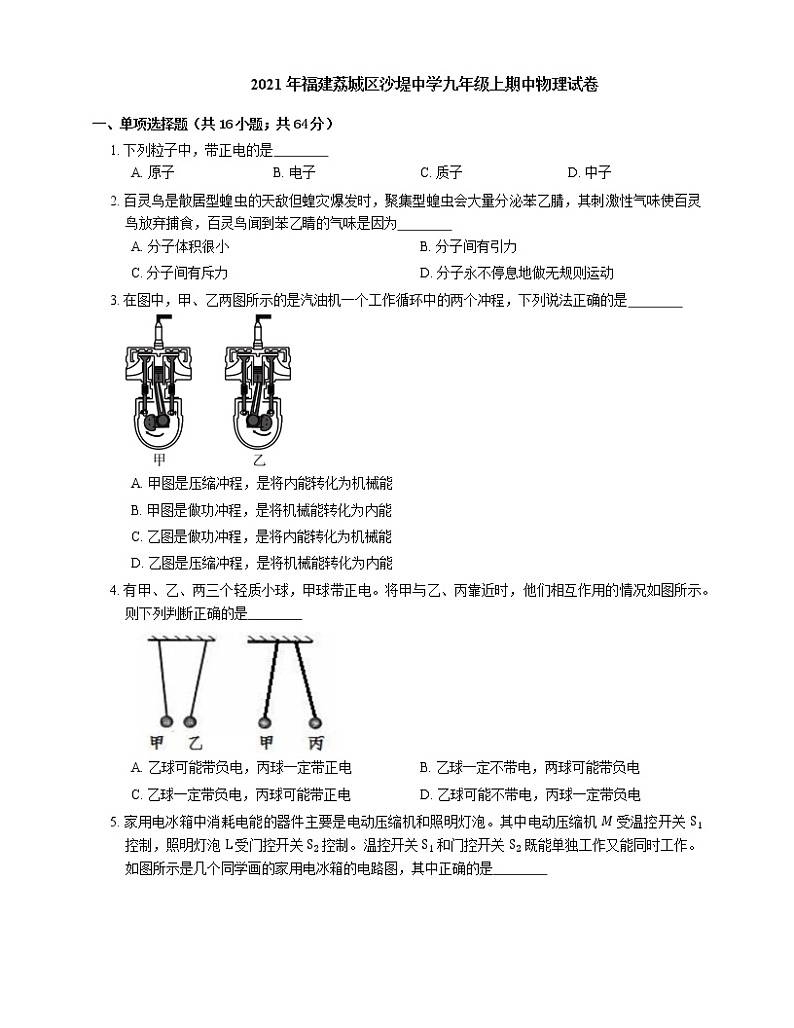 2021年福建荔城区沙堤中学九年级上期中物理试卷01