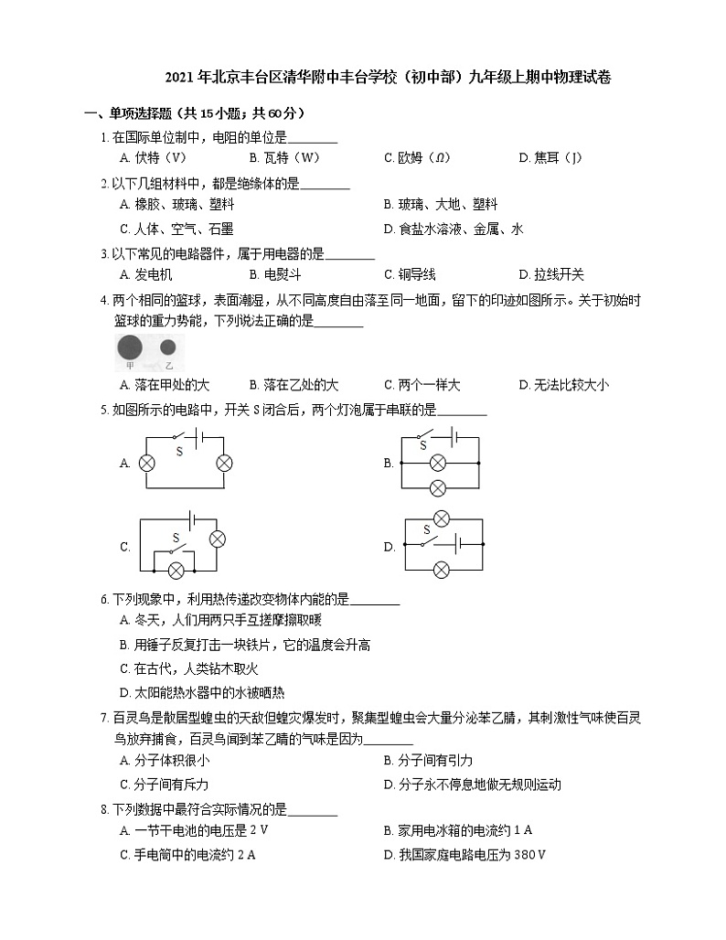 2021年北京丰台区清华附中丰台学校（初中部）九年级上期中物理试卷01