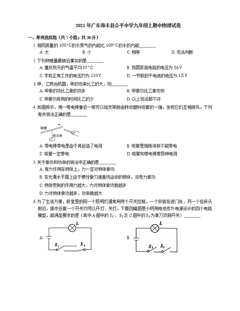 2021年广东海丰县公平中学九年级上期中物理试卷第1页