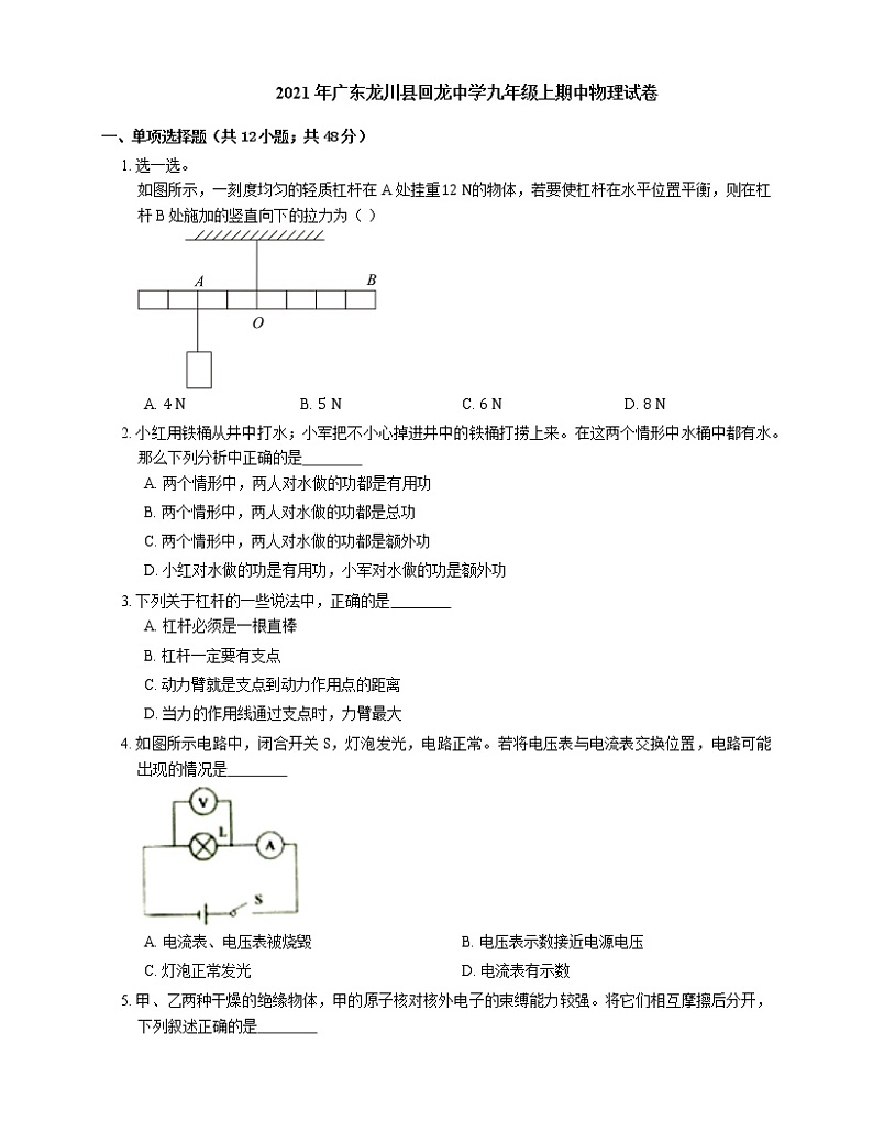 2021年广东龙川县回龙中学九年级上期中物理试卷01