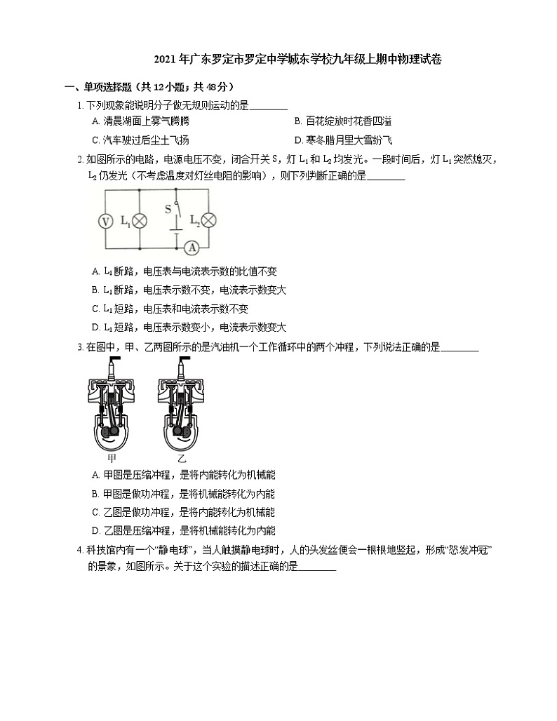 2021年广东罗定市罗定中学城东学校九年级上期中物理试卷第1页