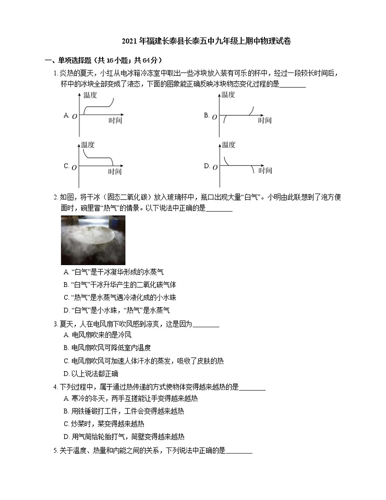 2021年福建长泰县长泰五中九年级上期中物理试卷第1页