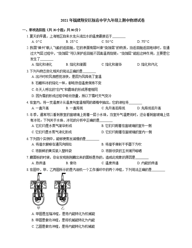2021年福建翔安区新店中学九年级上期中物理试卷第1页