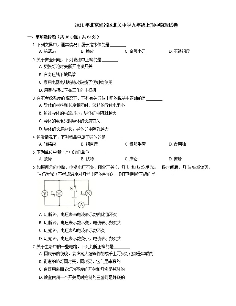 2021年北京通州区北关中学九年级上期中物理试卷01
