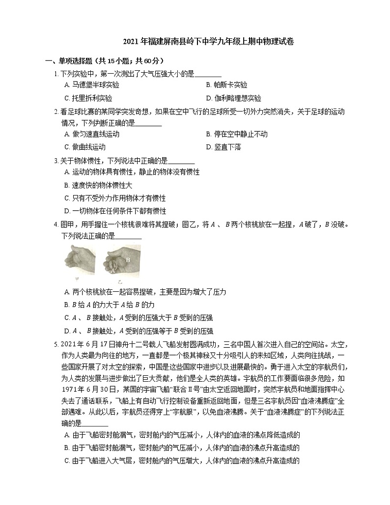 2021年福建屏南县岭下中学九年级上期中物理试卷第1页