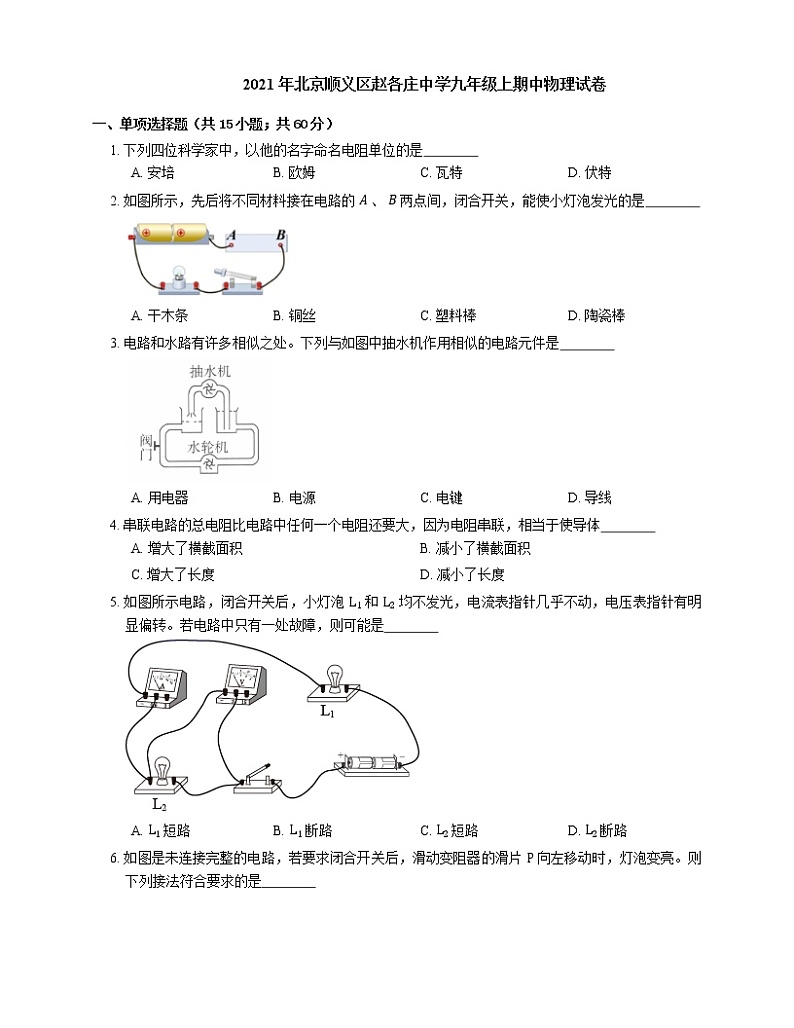 2021年北京顺义区赵各庄中学九年级上期中物理试卷第1页