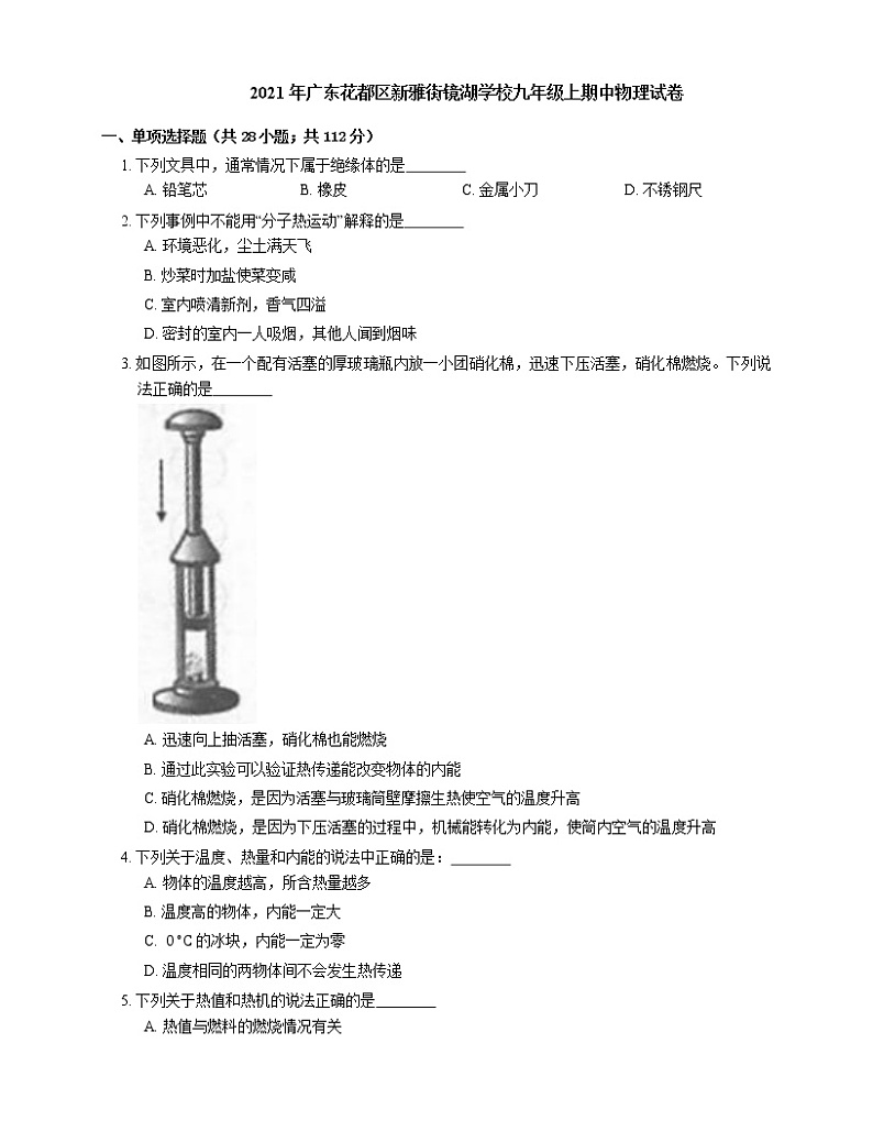 2021年广东花都区新雅街镜湖学校九年级上期中物理试卷第1页