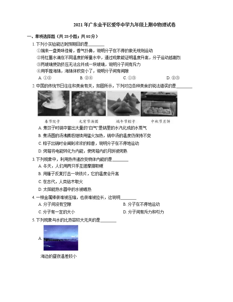 2021年广东金平区爱华中学九年级上期中物理试卷第1页