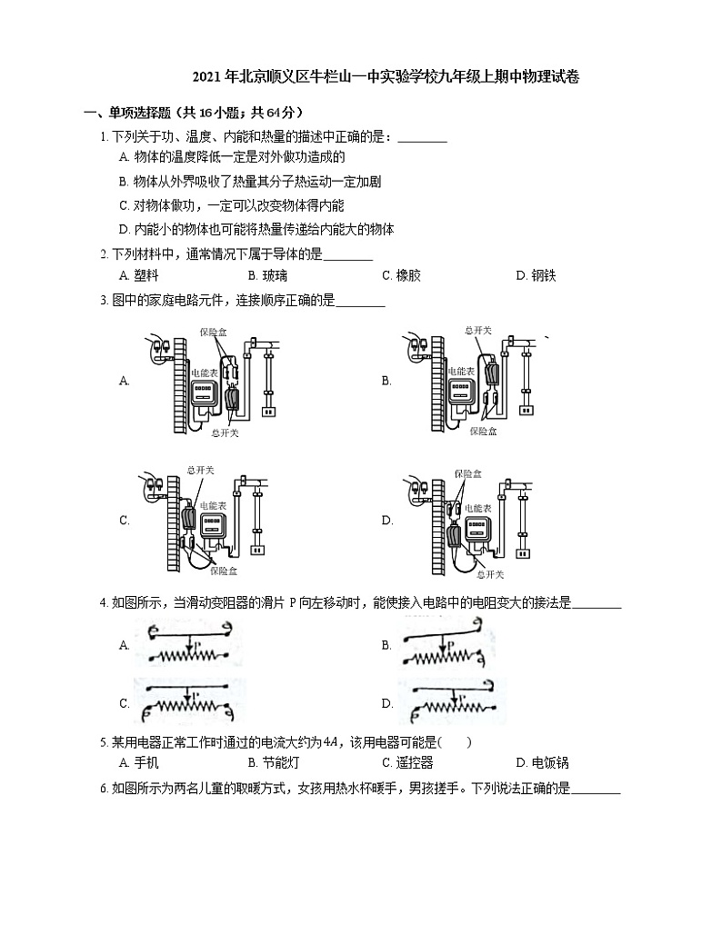 2021年北京顺义区牛栏山一中实验学校九年级上期中物理试卷01